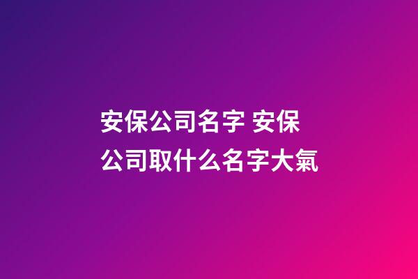 安保公司名字 安保公司取什么名字大氣-第1張-公司起名-玄機(jī)派